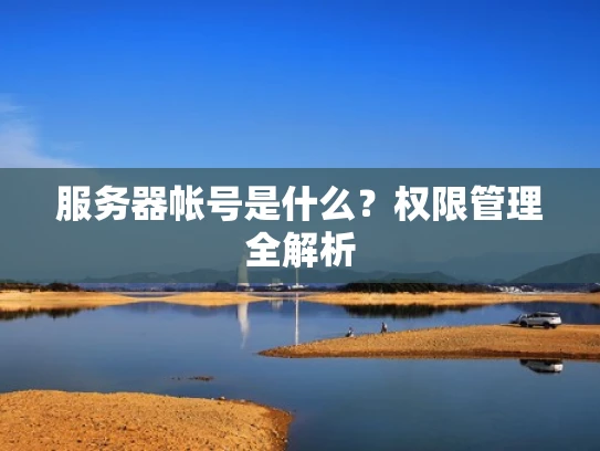 服务器帐号是什么？权限管理全解析