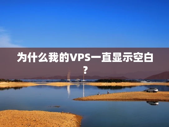 为什么我的VPS一直显示空白？