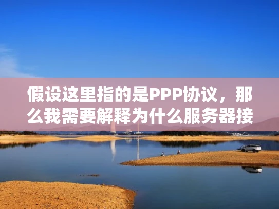 假设这里指的是PPP协议，那么我需要解释为什么服务器接入认证会失败。首先，认证失败通常意味着双方无法建立安全的通信连接。可能的原因包括