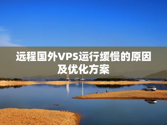 远程国外VPS运行缓慢的原因及优化方案