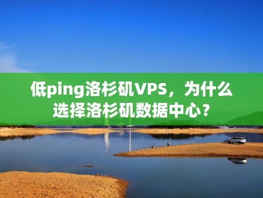 低ping洛杉矶VPS，为什么选择洛杉矶数据中心？