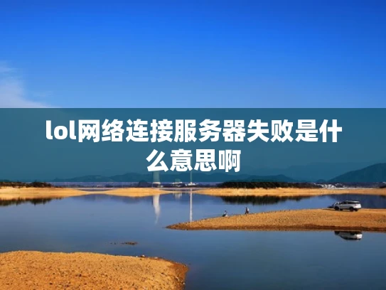 lol网络连接服务器失败是什么意思啊