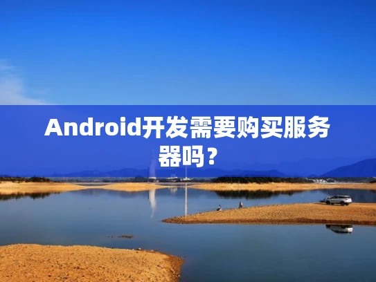 Android开发需要购买服务器吗？