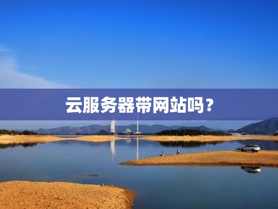 云服务器带网站吗？