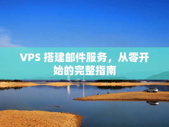 VPS 搭建邮件服务，从零开始的完整指南