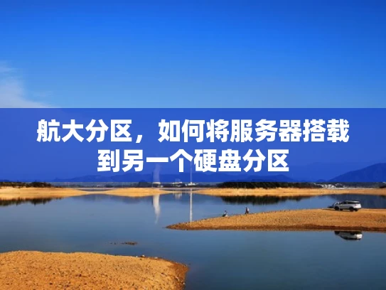 航大分区，如何将服务器搭载到另一个硬盘分区