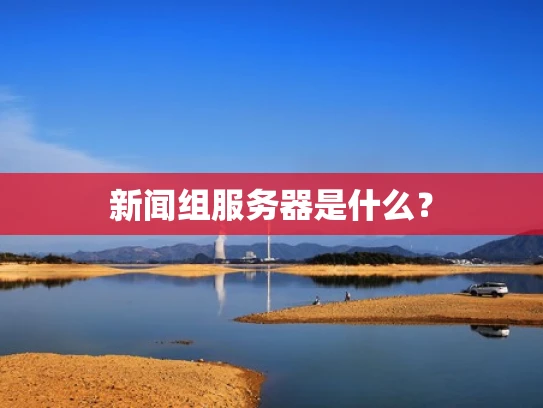 新闻组服务器是什么？