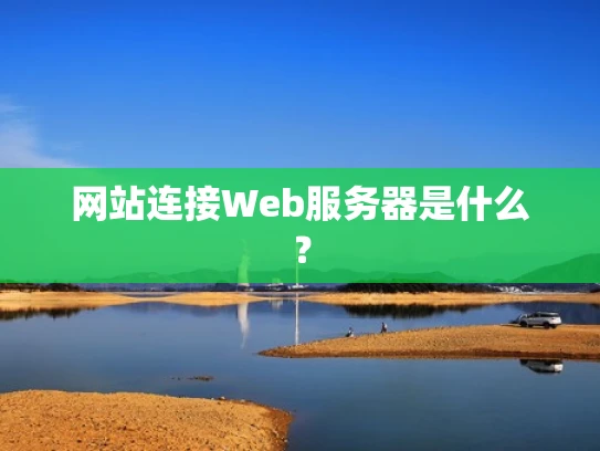 网站连接Web服务器是什么？