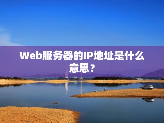 Web服务器的IP地址是什么意思？