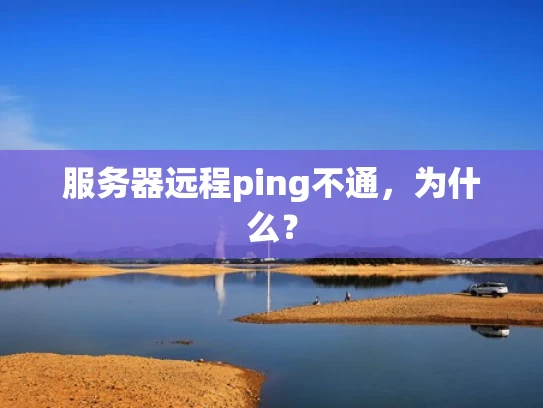 服务器远程ping不通，为什么？