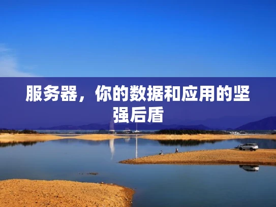 服务器，你的数据和应用的坚强后盾