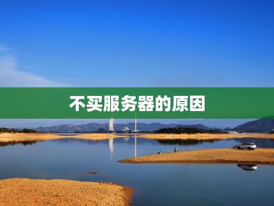 不买服务器的原因