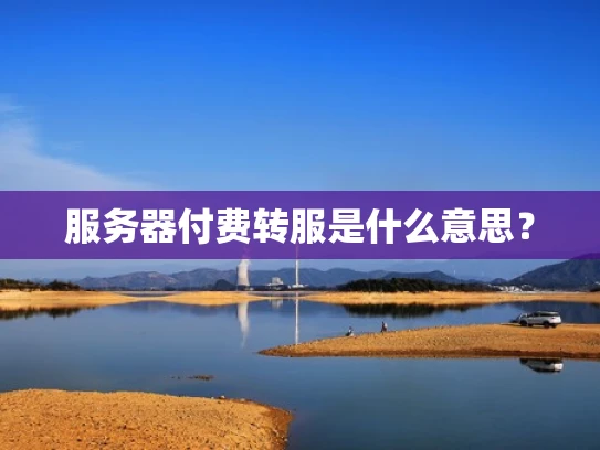 服务器付费转服是什么意思？