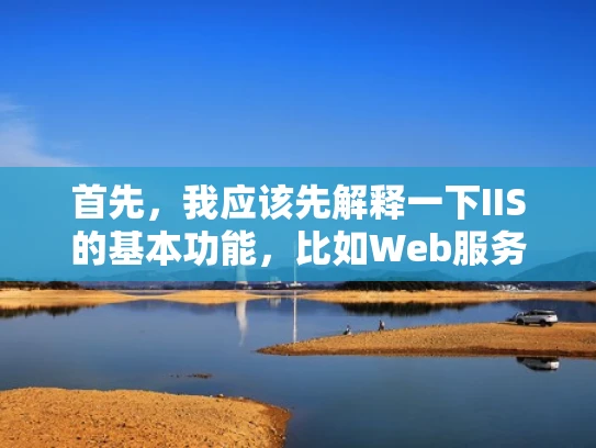 首先，我应该先解释一下IIS的基本功能，比如Web服务器、反向代理、负载均衡、SSL证书管理等等。这些都是IIS的核心功能，得详细说明一下