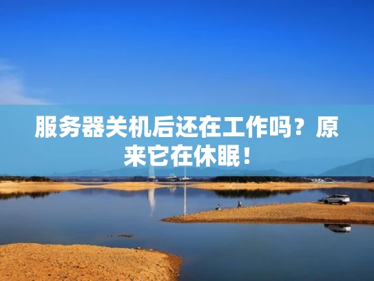 服务器关机后还在工作吗？原来它在休眠！