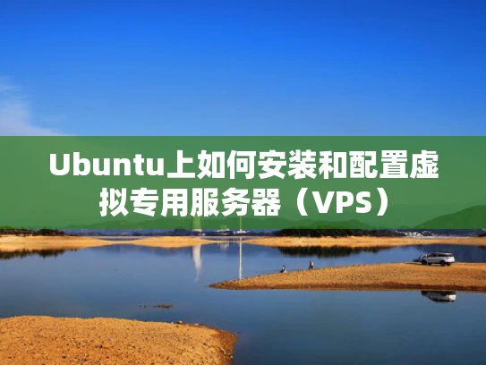 Ubuntu上如何安装和配置虚拟专用服务器（VPS）
