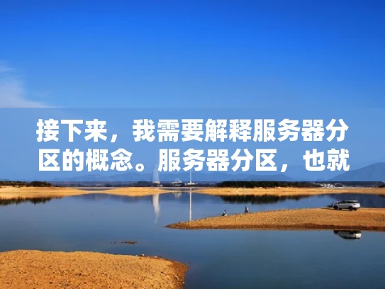接下来，我需要解释服务器分区的概念。服务器分区，也就是游戏服务器的分区，是为了管理大规模游戏服务器而设立的。这样可以提高服务器的稳定性和性能，同时防止游戏内测时出现的大规模问题影响其他玩家