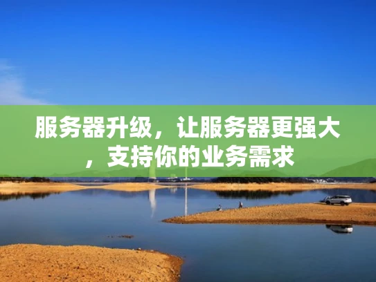 服务器升级，让服务器更强大，支持你的业务需求