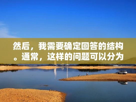 然后，我需要确定回答的结构。通常，这样的问题可以分为几个部分，基本操作、高级操作、常见问题解答。这样用户可以根据自己的情况选择合适的步骤