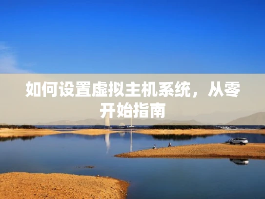 如何设置虚拟主机系统，从零开始指南