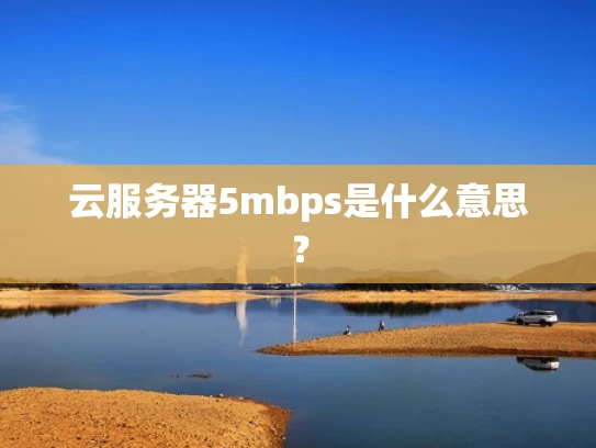 云服务器5mbps是什么意思？