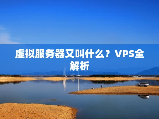 虚拟服务器又叫什么？VPS全解析