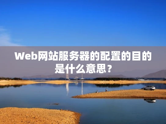 Web网站服务器的配置的目的是什么意思？