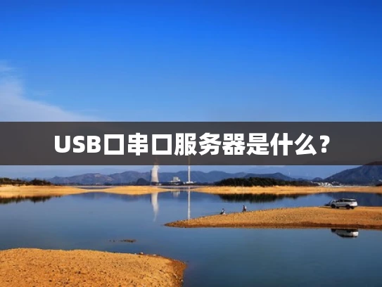USB口串口服务器是什么？
