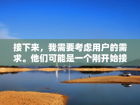 接下来，我需要考虑用户的需求。他们可能是一个刚开始接触Web开发或者网络管理的新手，所以需要一个简单明了的解释。同时，结合体系化的专业知识，可能需要举一些实际的例子，比如服务器配置、Web应用部署等
