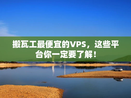 搬瓦工最便宜的VPS，这些平台你一定要了解！