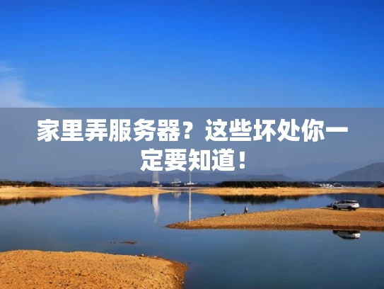 家里弄服务器？这些坏处你一定要知道！