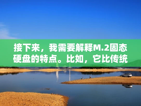 接下来，我需要解释M.2固态硬盘的特点。比如，它比传统SATA快，适合高性能计算，适合多任务处理。然后，我应该提到兼容性，现代服务器都有支持M.2接口的NVIDIA GPU，所以大多数新服务器都支持