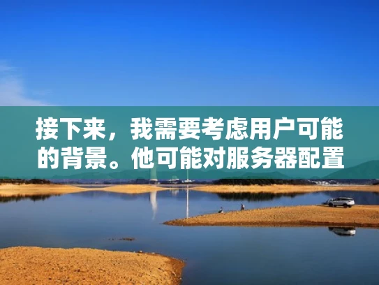 接下来，我需要考虑用户可能的背景。他可能对服务器配置不太熟悉，所以需要一个详细但又易懂的步骤指南。此外，他可能还关心性能优化和安全问题，这些都是搭建后需要注意的重要方面