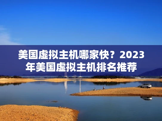 美国虚拟主机哪家快？2023年美国虚拟主机排名推荐