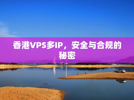 香港VPS多IP，安全与合规的秘密