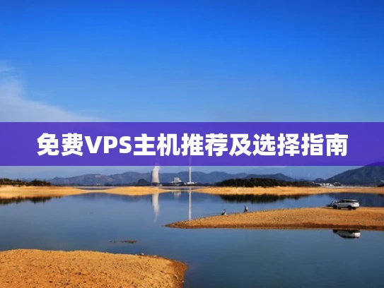 免费VPS主机推荐及选择指南
