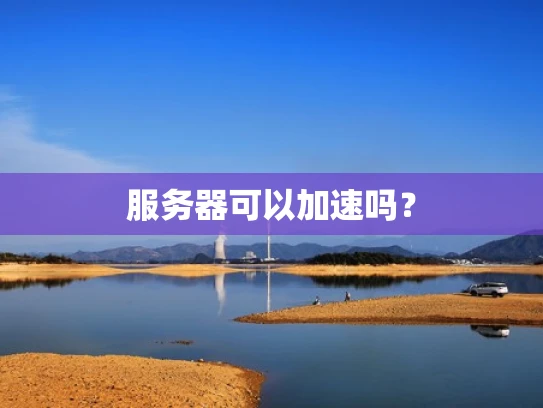 服务器可以加速吗？