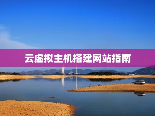 云虚拟主机搭建网站指南