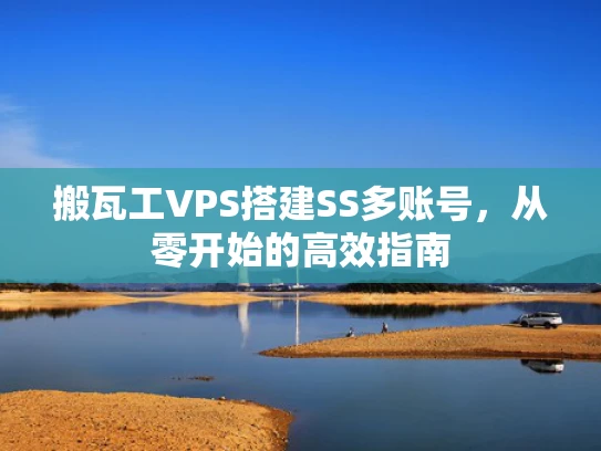 搬瓦工VPS搭建SS多账号，从零开始的高效指南