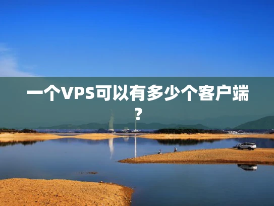 一个VPS可以有多少个客户端？