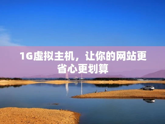 1G虚拟主机，让你的网站更省心更划算