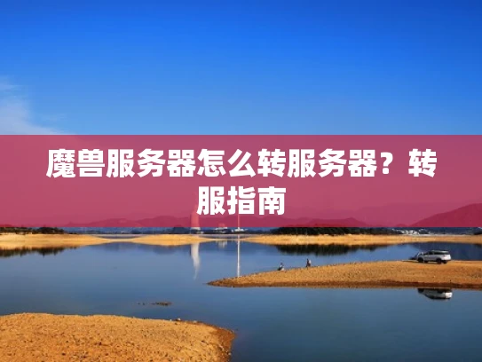 魔兽服务器怎么转服务器？转服指南