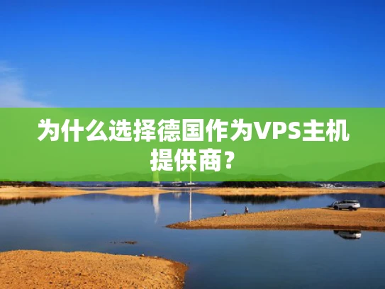 为什么选择德国作为VPS主机提供商？