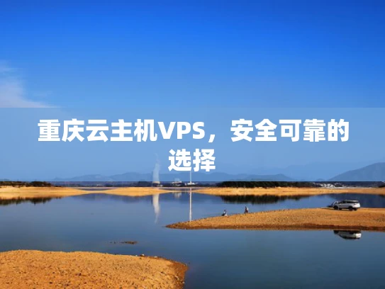 重庆云主机VPS，安全可靠的选择