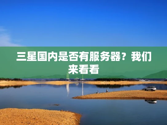 三星国内是否有服务器？我们来看看
