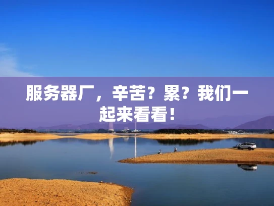 服务器厂，辛苦？累？我们一起来看看！