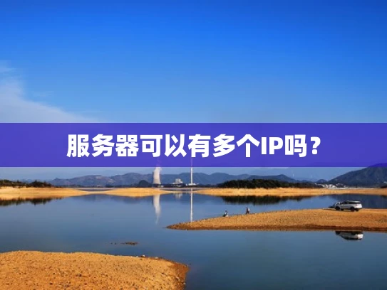 服务器可以有多个IP吗？