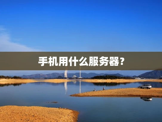 手机用什么服务器？