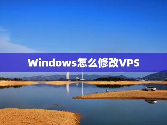 Windows怎么修改VPS