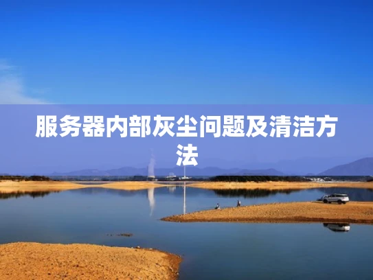 服务器内部灰尘问题及清洁方法
